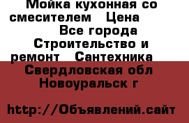 Мойка кухонная со смесителем › Цена ­ 2 000 - Все города Строительство и ремонт » Сантехника   . Свердловская обл.,Новоуральск г.